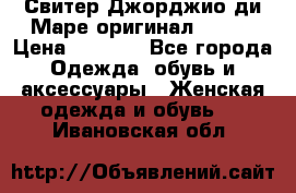 Свитер Джорджио ди Маре оригинал 48-50 › Цена ­ 1 900 - Все города Одежда, обувь и аксессуары » Женская одежда и обувь   . Ивановская обл.